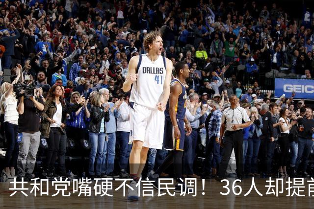 共和党嘴硬不信民调！36人却提前退休，特朗普砸钱也停不下来？