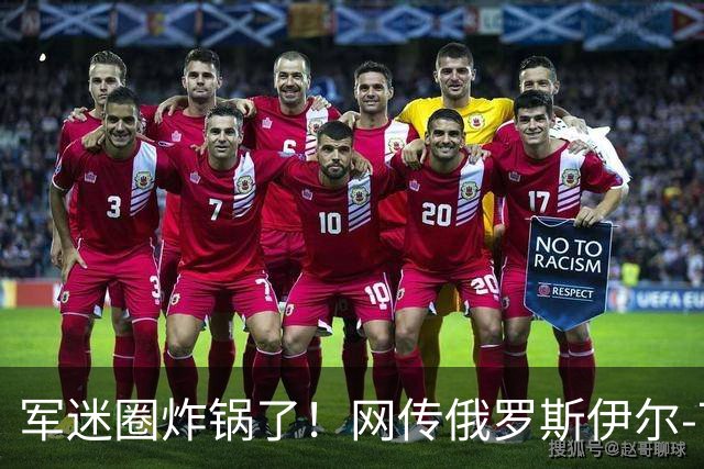 军迷圈炸锅了！网传俄罗斯伊尔-76MD涂中国空军军徽，网友：有了运油-20为什么还进口？