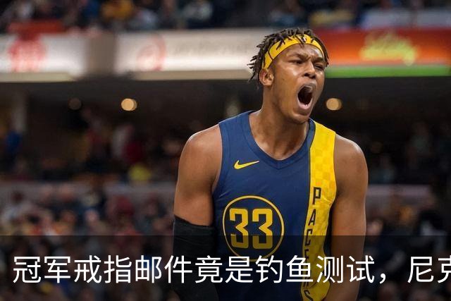 冠军戒指邮件竟是钓鱼测试，尼克斯员工点开后被强制上课