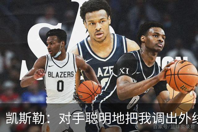 凯斯勒：对手聪明地把我调出外线，我们必须调整得更快