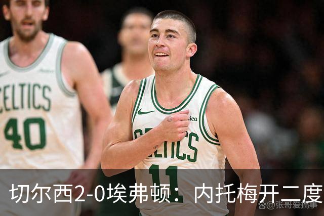 切尔西2-0埃弗顿：内托梅开二度助蓝军两连胜