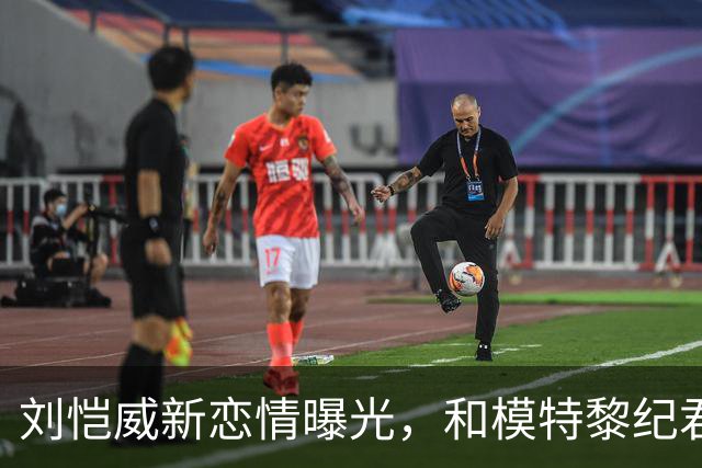 刘恺威新恋情曝光，和模特黎纪君交往相差30岁！前任们颜值都很高