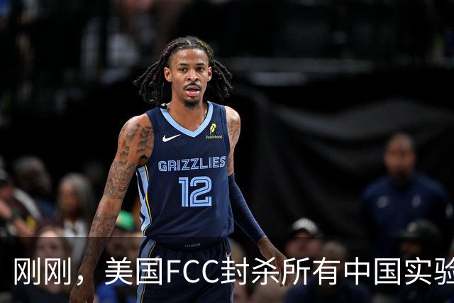 刚刚，美国FCC封杀所有中国实验室！