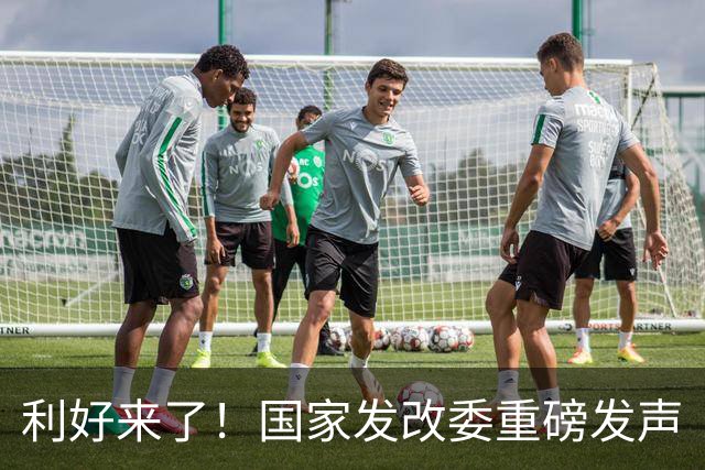 利好来了！国家发改委重磅发声
