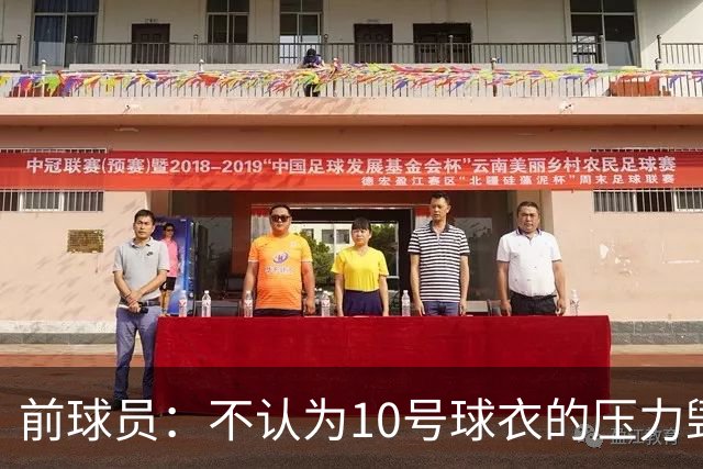 前球员：不认为10号球衣的压力毁了法蒂，身体状况限制了他的发挥