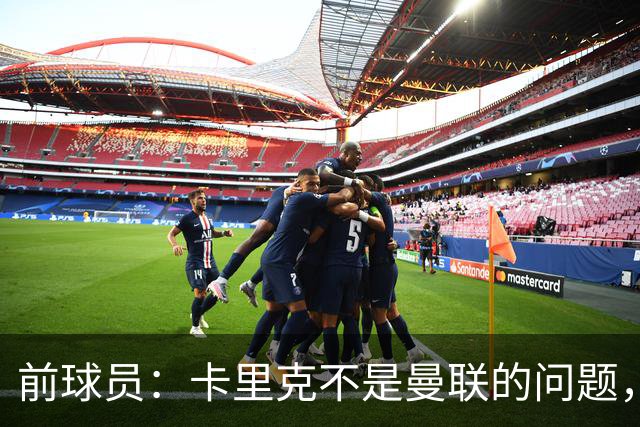 前球员：卡里克不是曼联的问题，格雷泽才是根源