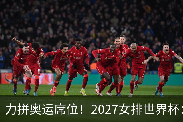 力拼奥运席位！2027女排世界杯：中国与荷兰瑞士瑞典同组