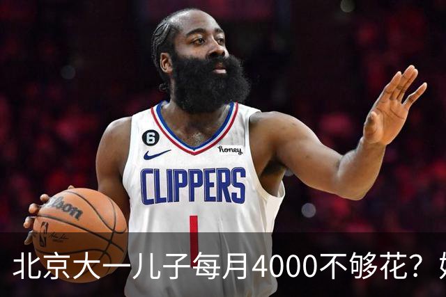 北京大一儿子每月4000不够花？妈妈一刀砍到2000：考出证再恢复