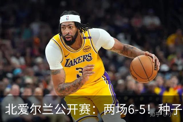 北爱尔兰公开赛：两场6-5！种子球员被淘汰，33岁名将进决赛冲冠