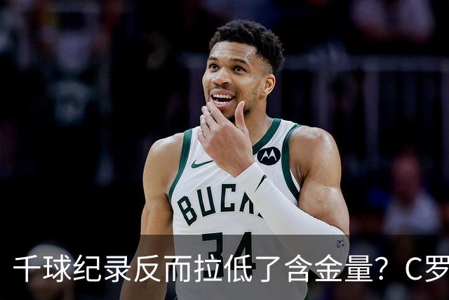 千球纪录反而拉低了含金量？C罗的执念正在伤害他的传奇？