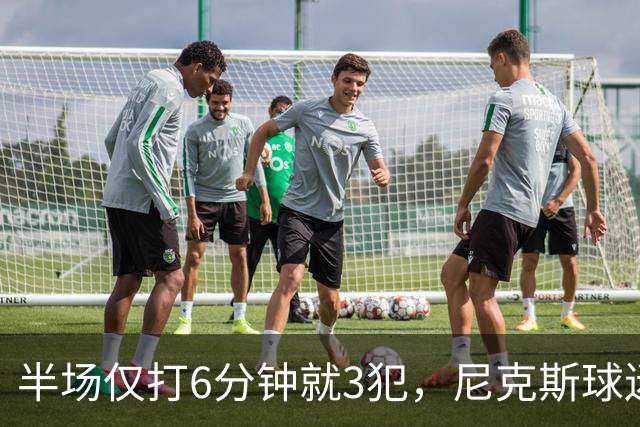 半场仅打6分钟就3犯，尼克斯球迷社媒吐槽唐斯