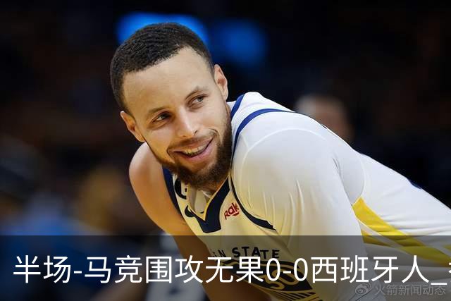 半场-马竞围攻无果0-0西班牙人 乔纳森·戴维、卡夫雷拉皆中框