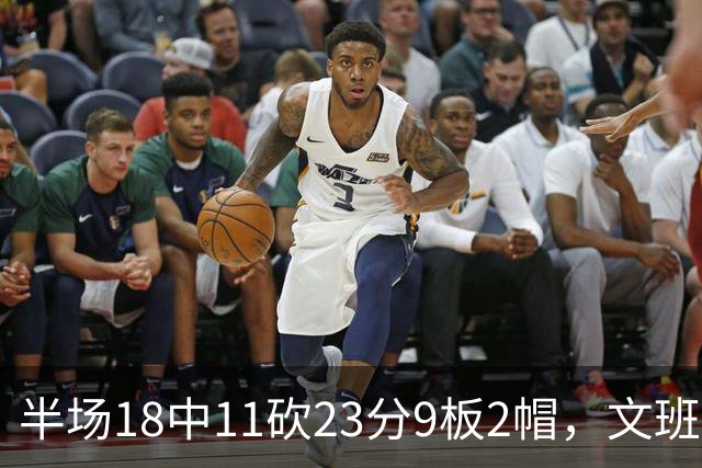 半场18中11砍23分9板2帽，文班亚马把禁区变成禁飞区