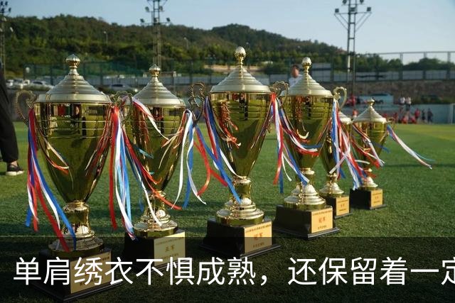 单肩绣衣不惧成熟，还保留着一定可塑性