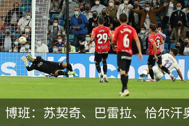 博班：苏契奇、巴雷拉、恰尔汗奥卢是最强中场