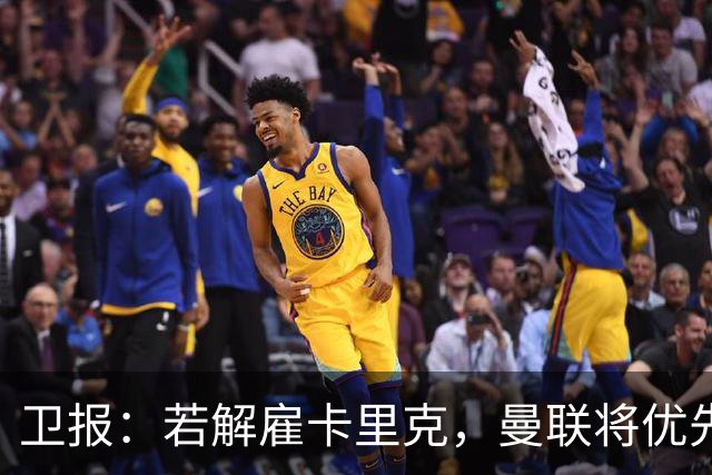 卫报：若解雇卡里克，曼联将优先考虑埃梅里和纳格尔斯曼