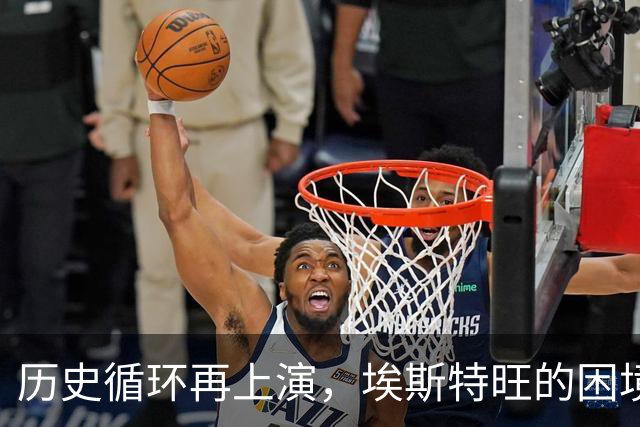 历史循环再上演，埃斯特旺的困境，藏着阿隆索对巴西天才一贯取舍