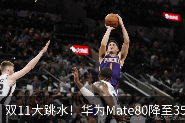 双11大跳水！华为Mate80降至3599，旗舰配置下放中端