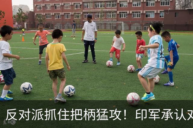 反对派抓住把柄猛攻！印军承认对华劣势，莫迪沉默反成最大软肋！