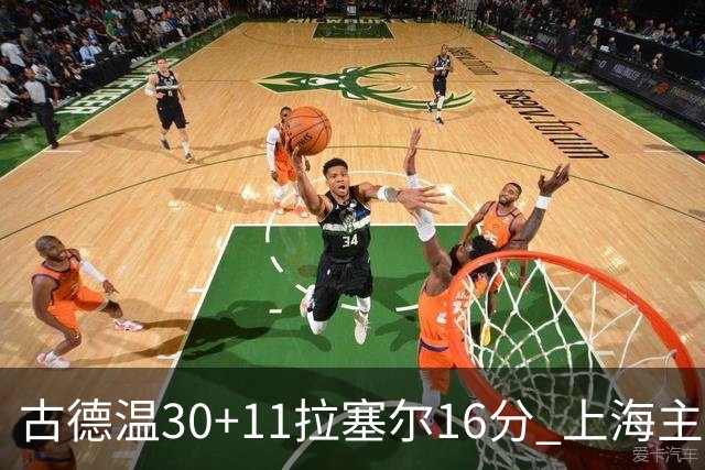 古德温30+11拉塞尔16分 上海主场击败福建
