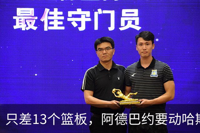 只差13个篮板，阿德巴约要动哈斯勒姆的队史纪录
