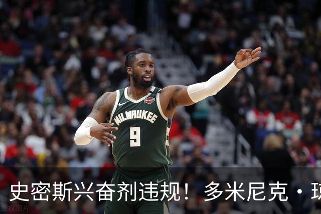 史密斯兴奋剂违规！多米尼克·琼斯：深圳签我吧 我是最顶尖后卫