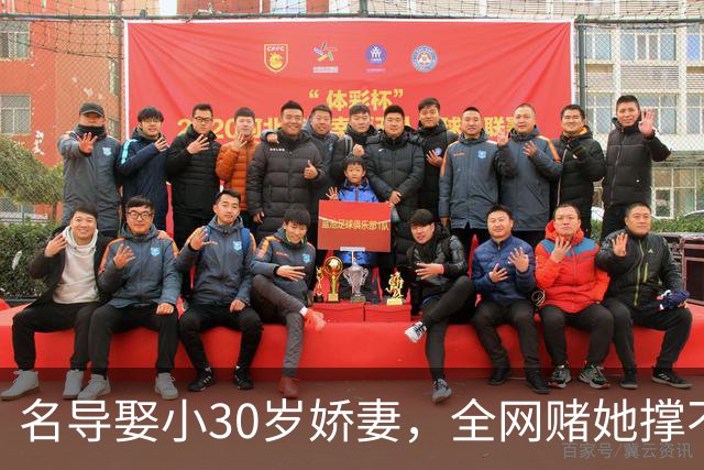 名导娶小30岁娇妻，全网赌她撑不过3年，如今竟连生两子手握大奖