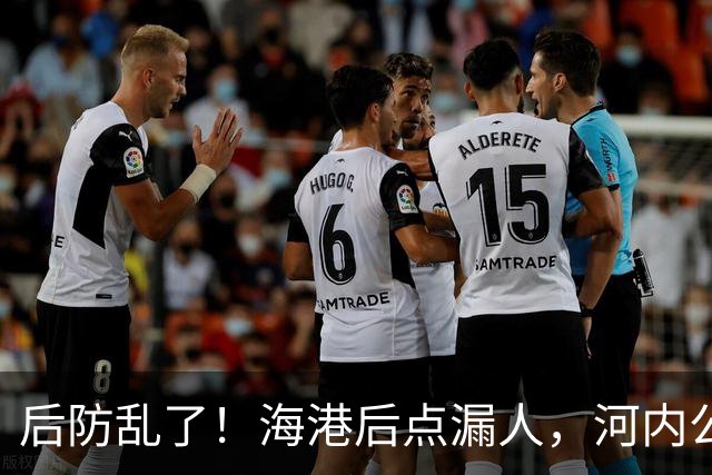 后防乱了！海港后点漏人，河内公安轻松传进球门，海港暂0-1落后