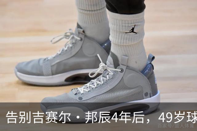 告别吉赛尔·邦辰4年后，49岁球星布雷迪被爆恋上维密超模“糖糖”