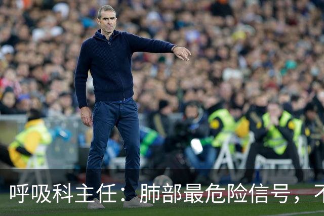 呼吸科主任：肺部最危险信号，不是咳痰，而是频繁出现这 6 异常
