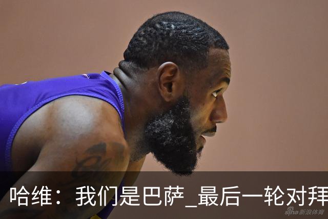 哈维：我们是巴萨 最后一轮对拜仁必须获胜