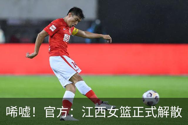 唏嘘！官方：江西女篮正式解散
