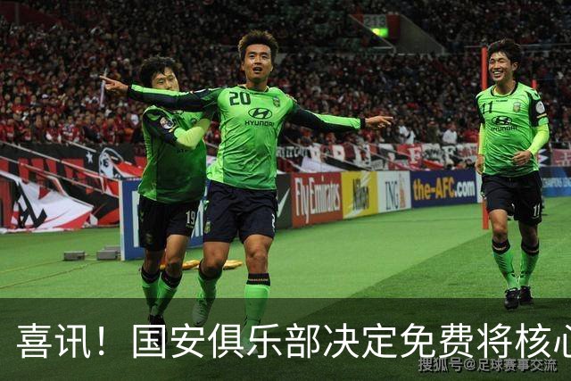 喜讯！国安俱乐部决定免费将核心外援直接送给大连英博，值得期待