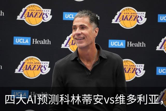 四大AI预测科林蒂安vs维多利亚，三家看好主队取胜