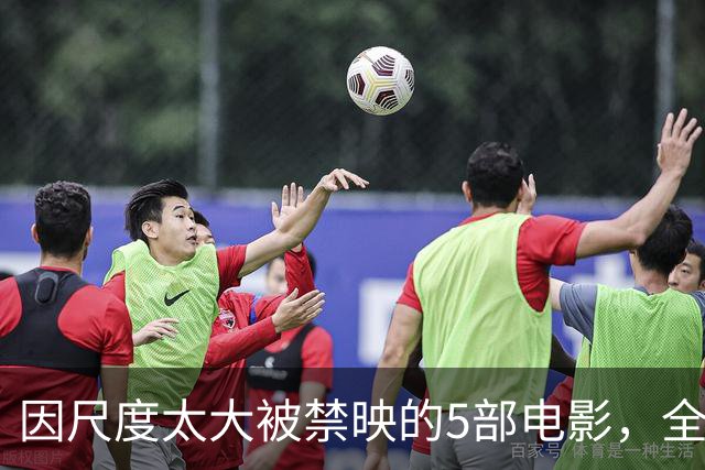 因尺度太大被禁映的5部电影，全程无尿点，你敢说自己全看过？