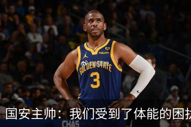 国安主帅：我们受到了体能的困扰 但已经恢复到了好的状态