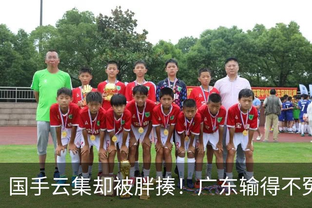 国手云集却被胖揍！广东输得不冤，媒体人不再忍，火力对准洋教头