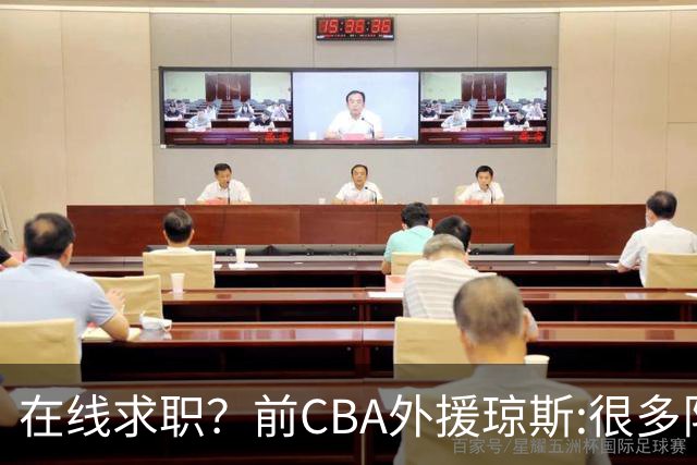 在线求职？前CBA外援琼斯:很多队都实力平平；有8支用得上我
