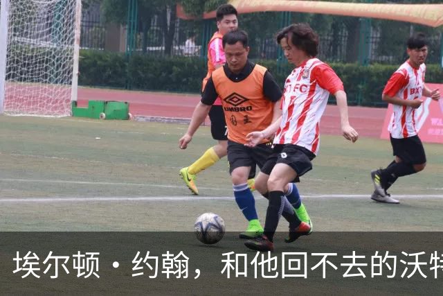 埃尔顿·约翰，和他回不去的沃特福德