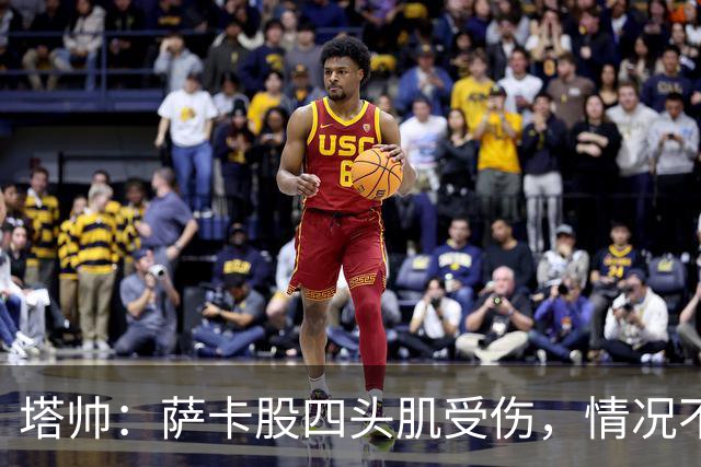 塔帅：萨卡股四头肌受伤，情况不乐观；我们来这是为了赢球的