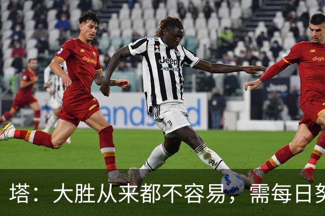 塔：大胜从来都不容易，需每日努力付出