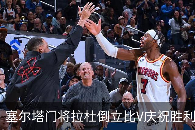 塞尔塔门将拉杜倒立比V庆祝胜利，欧足联社媒：本周最喜欢的照片