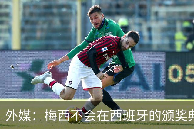 外媒：梅西不会在西班牙的颁奖典礼上发表演讲