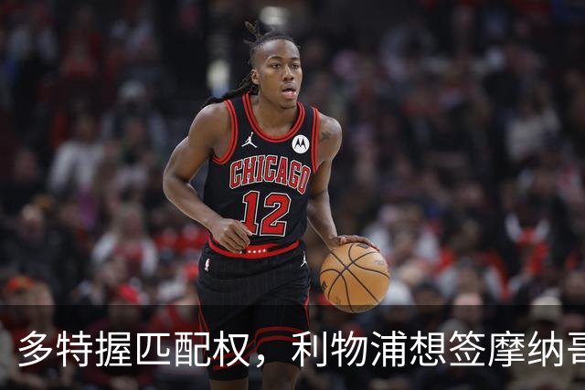 多特握匹配权，利物浦想签摩纳哥20岁前锋遇阻