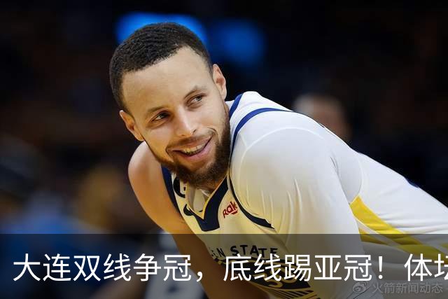 大连双线争冠，底线踢亚冠！体坛：英博今年票房收入5千万 球迷：去年还7千万呢