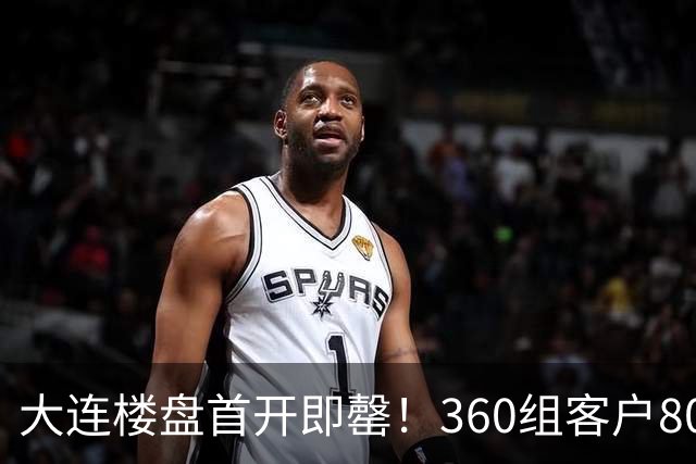 大连楼盘首开即罄！360组客户800人摇号，3亿认购额，抢房再现？