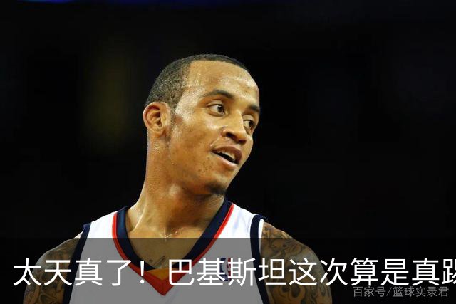 太天真了！巴基斯坦这次算是真踢到铁板了！