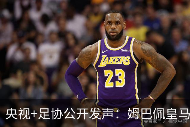 央视+足协公开发声：姆巴佩皇马立即道歉，否则一切免谈
