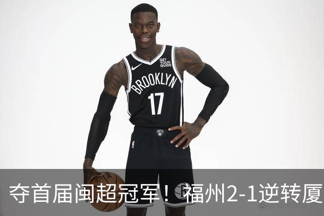 夺首届闽超冠军！福州2-1逆转厦门 黄钊溢黄伟杰破门林泽锟世界波