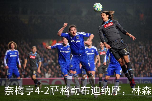 奈梅亨4-2萨格勒布迪纳摩，林森双响，切里破门
